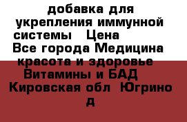 VMM - добавка для укрепления иммунной системы › Цена ­ 2 150 - Все города Медицина, красота и здоровье » Витамины и БАД   . Кировская обл.,Югрино д.